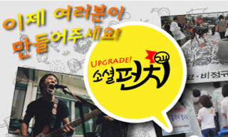 부조리한 세상 날리는 ‘소셜펀치’ 후원액 1억 돌파