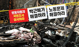 “농성촌 방화, 쌍용차사태 해결 미루는 정부 책임”
