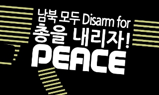 “반전운동으로 한반도 위기 막자”