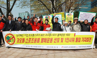 민주노총, “정리해고 9년째” ‘코오롱’ 불매운동