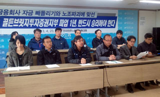 골든브릿지투자증권노조 파업 1년…집중 투쟁 돌입