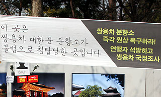 경찰, 쌍용차 분향소 질서유지선 임의 설치 논란