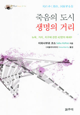 [새책] 죽음을 향해 가는 도시, 생명의 오큐파이