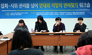 “우리 지금 만나 집회 시위 제대로 해보자”