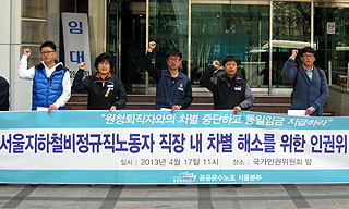 서울지하철 비정규직, 같은 직장내 차별 인권위 진정