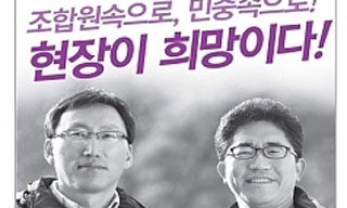 당선무효된 민주노총 경기 후보, 경기 선관위 징계 추진?