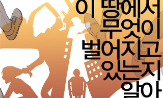 서울인권영화제 23일 개막 “이 땅에서 무슨 일이…”