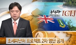 국유기업도 조세피난처로 도피…2차 명단 발표