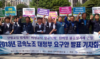 금속노조, 정부에 ‘2013년 대정부 요구안’ 전달