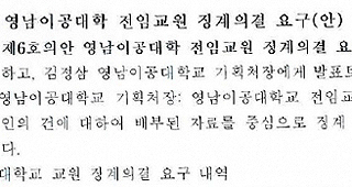 영남이공대 박근혜 비판 교수 파면 추진…친박 체제 굳히기