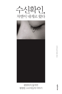 [새책] 내가 보내는 답장은 차별에 맞서는 이들과의 ‘연대’