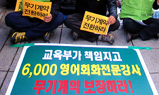 집단 해고 앞둔 영어회화전문강사, 인권위 긴급구제 신청