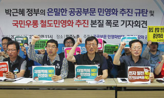 철도, 전기, 가스, 물, 의료…박근혜 정부 총체적 민영화