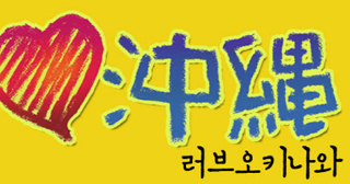 “오키나와를 통해 강정을 본다”