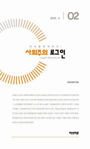 [새책] 한국을 변혁하라! 세계를 변혁하라!