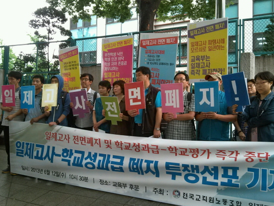 교사 학부모, 일제고사-학교성과급 폐지 한 목소리