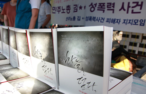 민주노총 성폭력 사건 피해자 1639일 생존의 기록 출간