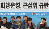 민주노총, 속도 내는 근심위 ‘중단’ 요구 퇴장