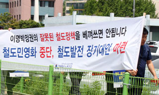100만 서명운동으로 철도민영화 저지 시동 걸어
