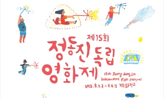 “별이 지고 영화가 뜨는 바다”, 15회 정동진독립영화제