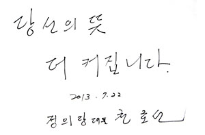 천호선, “정의당, 노무현 정신과 시행착오 적극 수용”