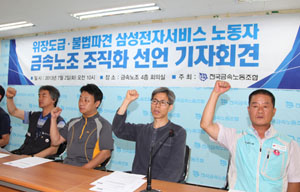 금속노조, 1만명 규모 삼성전자서비스 노조 조직화 선언