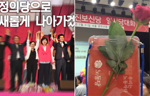 진보정의당은 ‘정의당’, 진보신당은 ‘노동당’…각자의 길로