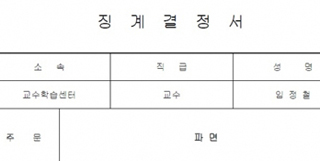 영남이공대, 박근혜 비판 교수 파면 확정