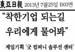 [팩트를 채우는 미디어비평] ‘착한 기업’ 되는 길 가르쳐주는 회사