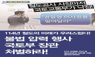 철도민영화 위한 철도공사 사장 선임 강행하나