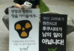 방사능 괴담, 정말 괴담인가