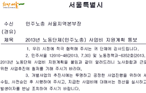 서울시 15억 지원 계획, 민주노총 자주성 침해 내용 담겨
