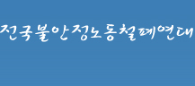 민주노총 서울본부의 비정규노동센터 추진 중단을 촉구합니다