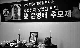 특별하지 않았던 빈민, 故 윤영배 씨 추모제 열려