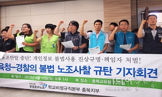 충북도교육청 개인정보유출, 경찰이 받아 노조사찰…손발이 척척?