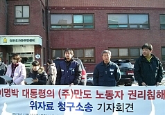 법원 “MB발언, 만도노동자 명예는 훼손했으나 위법은 아냐”