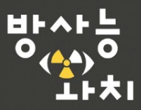 방사능괴담에 대처하는 우리의 자세
