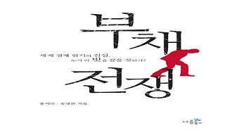[새책] ‘이익의 사유화’에서 ‘손실의 사회화’로