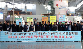 인천공항 비정규직 1일 파업…공항공사가 ‘노조파괴’ 지시
