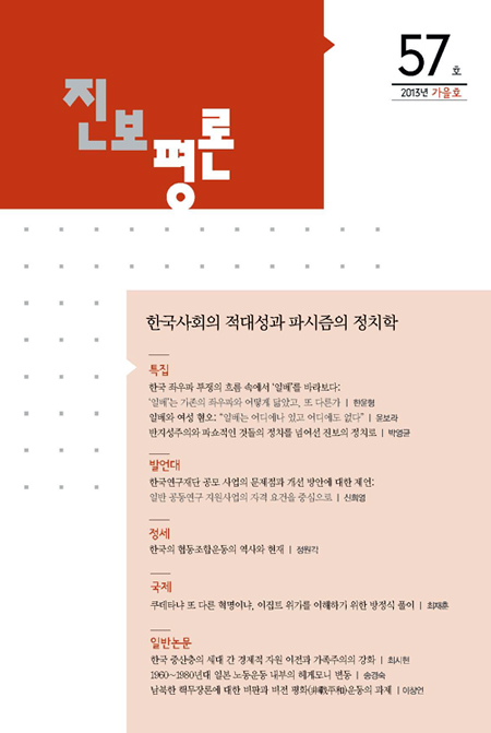 [새책] 한국사회의 적대성과 파시즘의 정치학: 무너지는 세계, 방향의 상실과 성찰의 모색