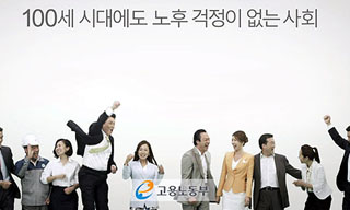정년연장 임금삭감? 고용노동부 광고 논란