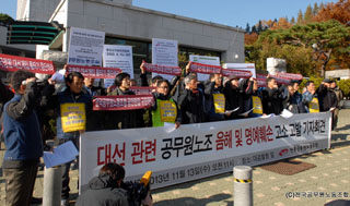 공무원노조, 보수단체 및 새누리당 의원 ‘무고죄’ 고소