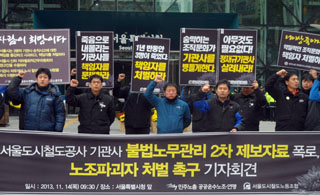 서울도시철도, 노조 선거도 개입? 연이은 불법노무관리 폭로