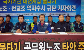 공무원, 전교조 이용해 대선개입 물타기…“정부의 광기”