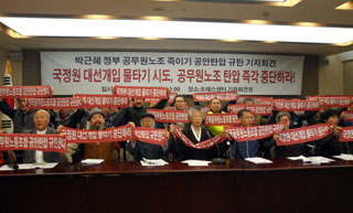 전공노 공안탄압, “보수단체, 여당, 청와대의 희대의 코미디”