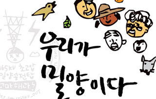 밀양에서 보내는 편지