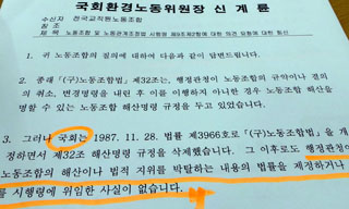 국회 환노위원장, “정부가 노조 해산시킬 법적 권한 없어”