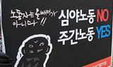 [비정규직 사회헌장] 장시간 노동은 그만