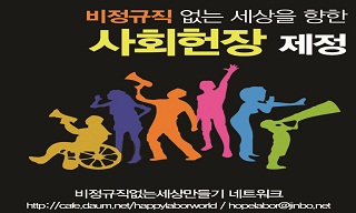 [비정규직 사회헌장] 고용안정의 권리