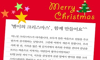 12월 24일, ‘별이 크리스마스’를 제안하며